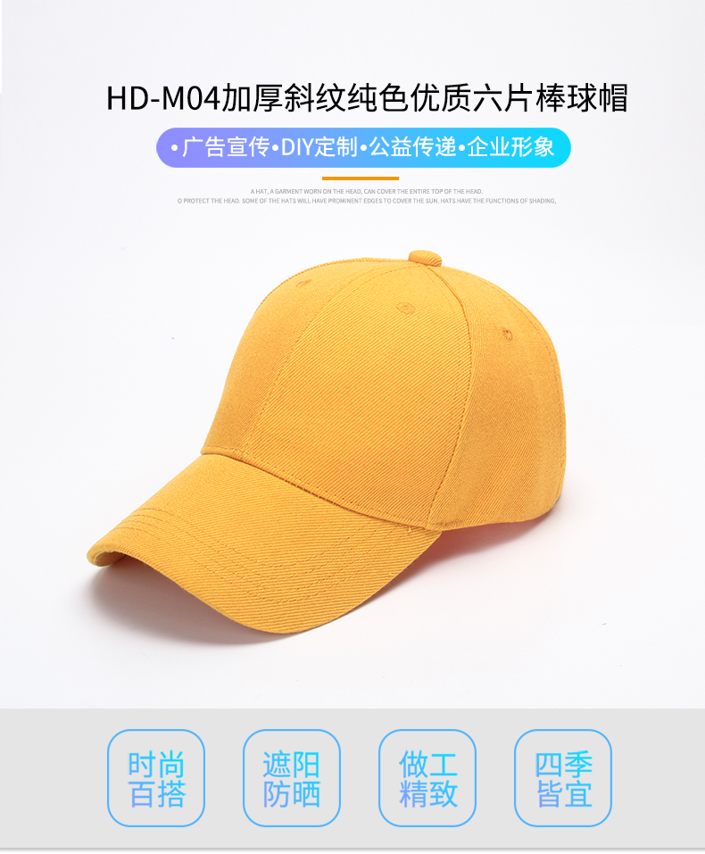 M04加厚斜紋純色優質六片棒球帽